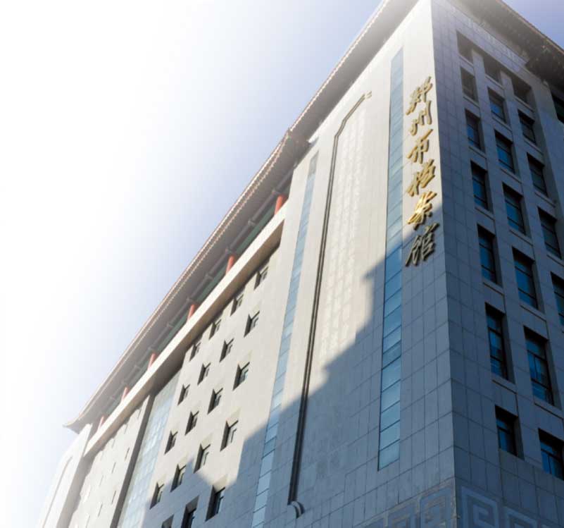鄭州市檔案館
